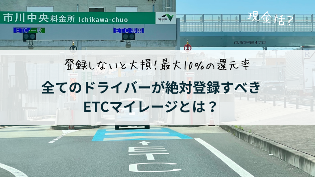 ETCマイレージって何？登録しないと損する、ポイント高還元の仕組みとは | funmobi