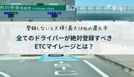 ETCマイレージって何？登録しないと損する、ポイント高還元の仕組みとは