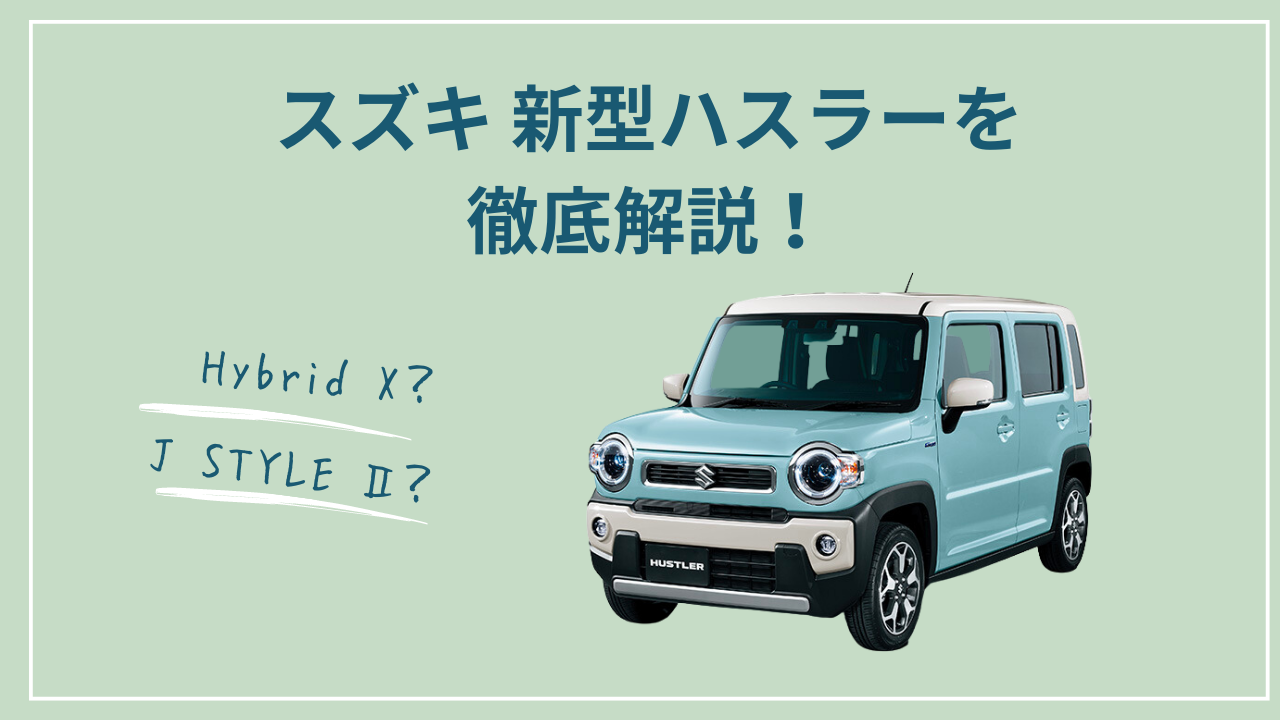 新型ハスラー』のおすすめグレード、乗り出し価格、選び方をわかり 