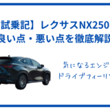 レクサス　NX250