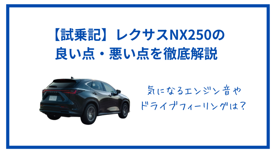 レクサス　NX250