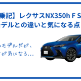 NX350h F Sport　比較　前モデル　気になる点