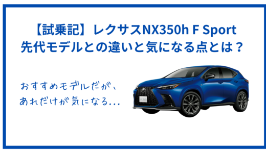 NX350h F Sportの試乗レビュー｜システム出力・先代との走りの差を解説