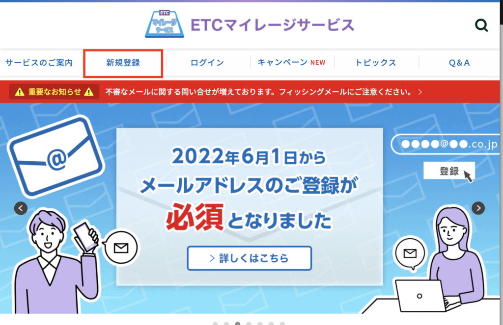 ETCマイレージ　登録