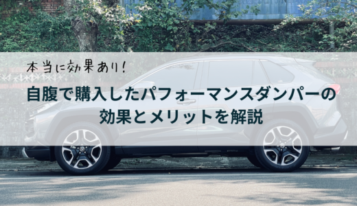 【体験記】パフォーマンスダンパーの実感できる効果とは？