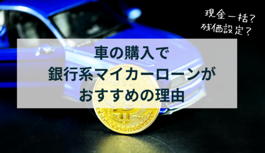 車の購入で銀行系マイカーローンがおすすめの理由とは？