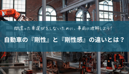 自動車の剛性と剛性感の違いとは？自動車選びで剛性感が重要な理由を解説