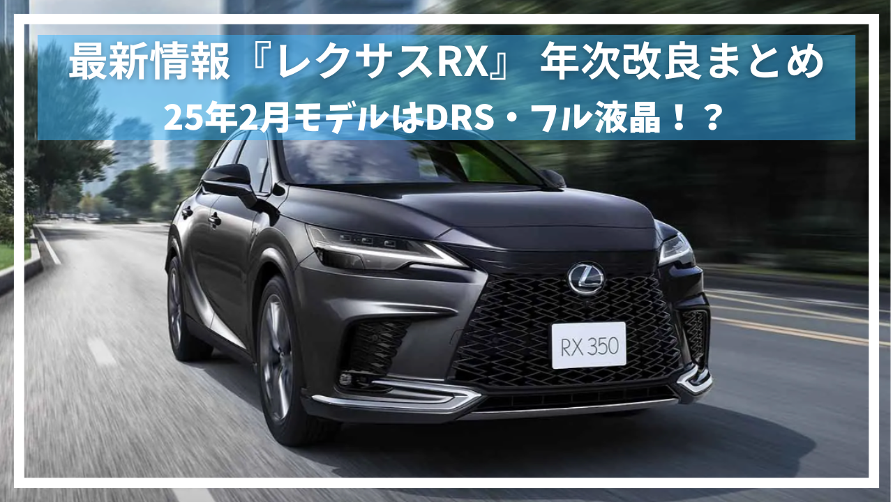 新型レクサスRXのモデルチェンジ・年次改良のまとめ | funmobi（ファンモビ）