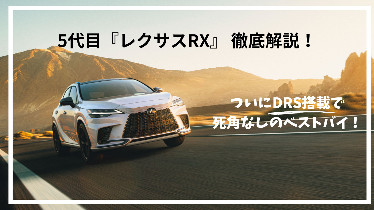 レクサスRX』のおすすめグレード、乗り出し価格、選び方をわかりやすく解説！ | funmobi（ファンモビ）