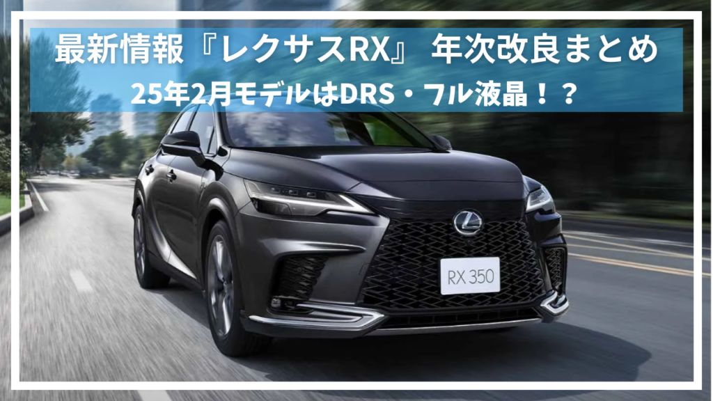 レクサス 年次改良車両 新車外し RX500h フロント リア RX350 レクサス 年次改良車両 新車外し RX500h フロント リア RX350